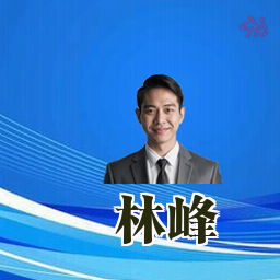 林峰