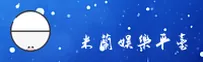 米兰娱乐 | 米兰APP下载 | MilanKou入口